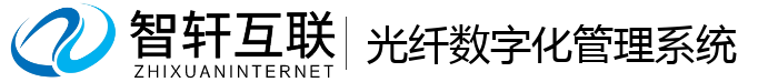 光纤数字化管理系统
